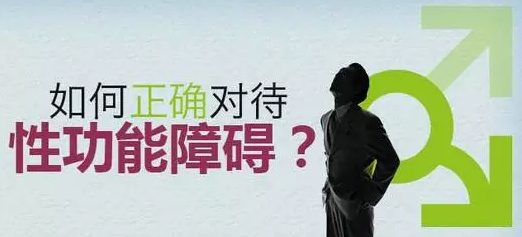 性功能障碍症状,性功能障碍原因,性功能障碍治疗,性功能障碍危害